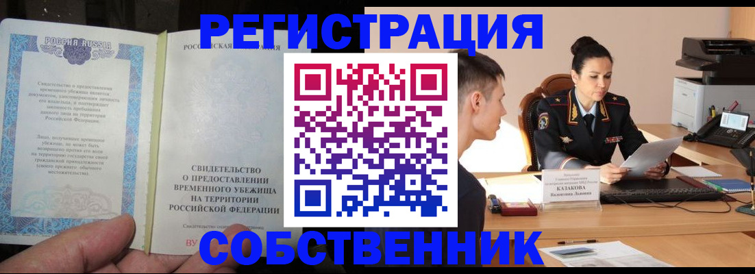 временная прописка в Кусе